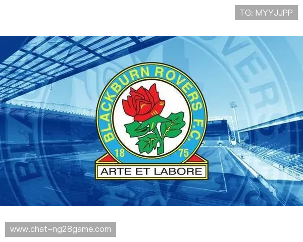 布莱克本俱乐部发展历程与未来战略分析报告