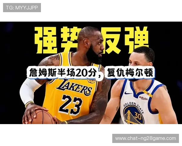 湖人詹姆斯关键三分助队逆转勇士迎来连胜新篇章